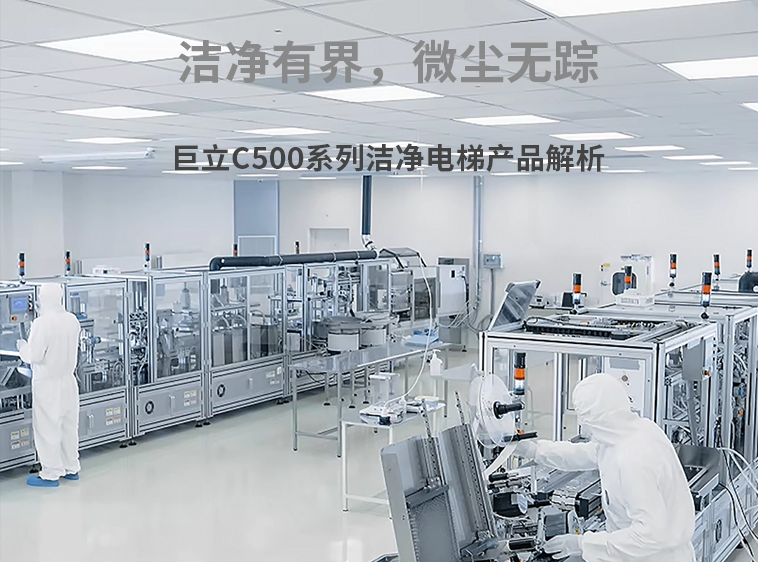 潔凈有界，微塵無蹤——巨立潔凈電梯產(chǎn)品亮點解析